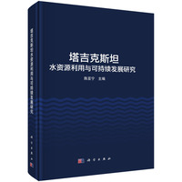 塔吉克斯坦水资源利用与可持续发展研究9787030845009陈亚宁科学出版社