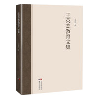 王英杰教育文集