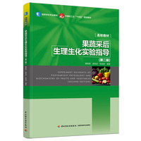 果蔬采后生理生化实验指导（第二版）（高等学校专业教材）
