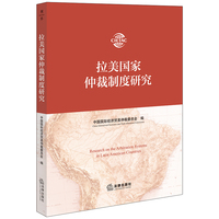 拉美国家仲裁制度研究