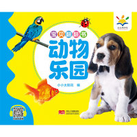 宝贝翻翻书. 动物乐园