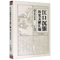 江口沉银历史文献汇编 民间文学卷