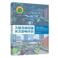 关键基础设施灾害影响评估——气候变化情景下洪水对交通系统的影响