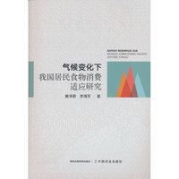 气候变化下我国居民食物消费适应研究