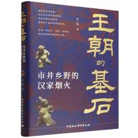 王朝的基石：市井乡野的汉家烟火