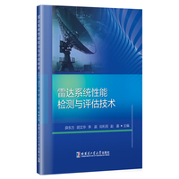 雷达系统性能检测与评估技术