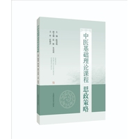 中医基础理论课程思政策略