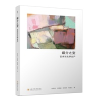 媒介之变：艺术与文学生产 焦海龙 跨媒介叙事变革数字媒体