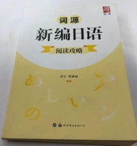 词源新编日语阅读攻略