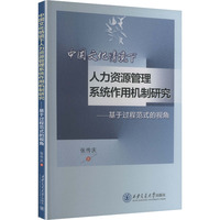 中国文化情境下人力资源管理系统作用机制研究：基于过程范式的视角