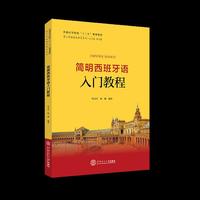简明西班牙语入门教程