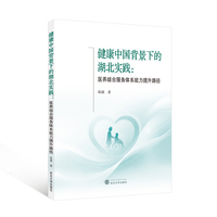 健康中国背景下的湖北实践：医养结合服务体系能力提升路径
