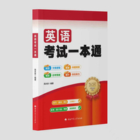 英语考试一本通