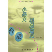 台港文学艺术丛书---小品文精品鉴赏
