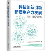 科技创新引领新质生产力发展：战略、理论与体系     中国科学院科技战略咨询研究院研究组    科技创新 新质生产力