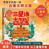 三星堆太有趣了：讲给孩子的三星堆故事