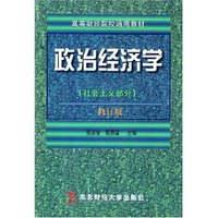 政治经济学(社会主义部分修订版)/高等财经院校通用教材(高等财经院校通用教材)