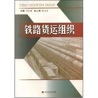 铁路货运组织