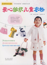 爱心编织儿童衣物