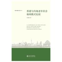 香港与内地老年社会福利模式比较(中山大学港澳研究文丛)
