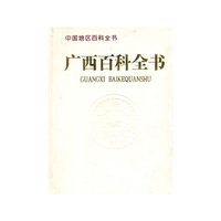 广西百科全书(中国地区百科全书)