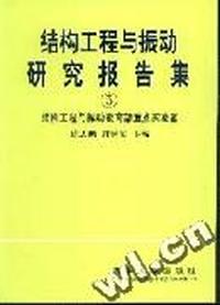 结构振动研究报告集