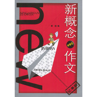 新概念中学生作文(记事篇)