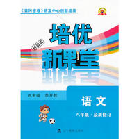 八年级语文/初中培优新课堂(初中培优新课堂)