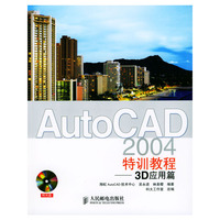 AutoCAD 2004特训教程（3D应用篇）