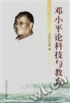 邓小平论科技与教育