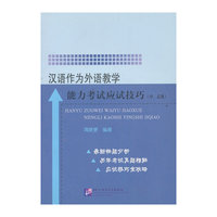 汉语作为外语教学能力考试应试技巧:中、高级