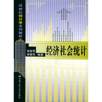 经济社会统计
