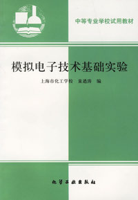 模拟电子技术基础实验(童乃涛)
