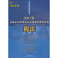 税法(2003年注册会计师考试应试指南及预测