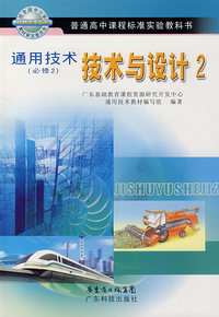 技术与设计 2（通用技术必修2）