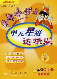 人教版课标本黄冈小状元单元星级达标卷：三年级语文（下）最新修订