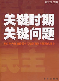 关键时期关键问题