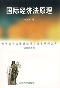 国际经济法原理（车丕照）