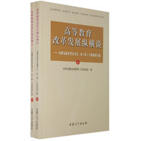 高等教育改革发展纵横谈（上、下）