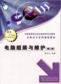 电脑组装与维护(第二版）