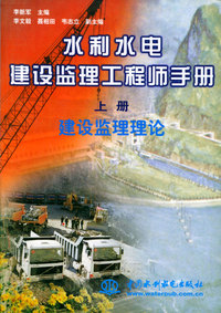 水利水电建设监理工程师手册（上、下册）