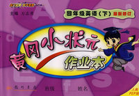 黄冈小状元作业本：四年级英语（下）最新修订（人教PEP版）