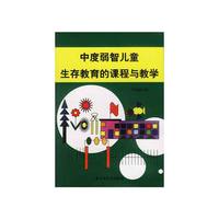 中度弱智儿童生存教育的课程与教学