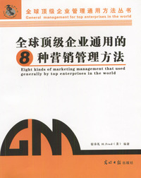 全球顶级企业通用的8种营销管理方法