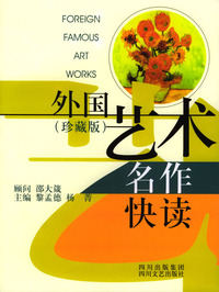 外国艺术名作快读(珍藏版)
