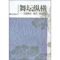 舞坛纵横-冯德舞论、舞评、舞籍精选