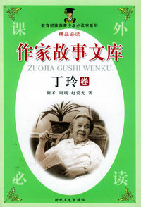 作家故事文库（丁玲的故事）——教育部推荐青少年 列