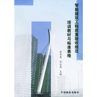 智能建筑工程质量验收规范培训教材与标准表格