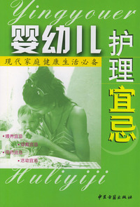 婴幼儿护理宜忌