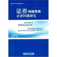 证券间接持有法律问题研究